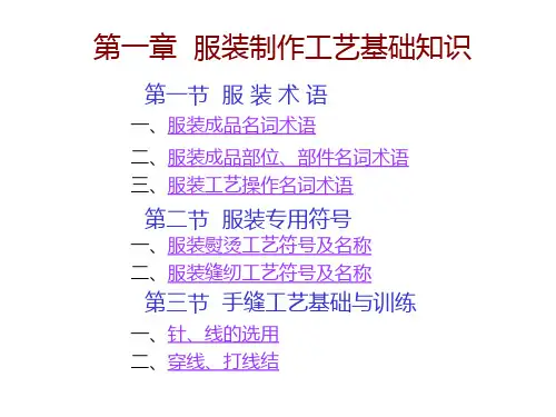 服装制作工艺基础知识