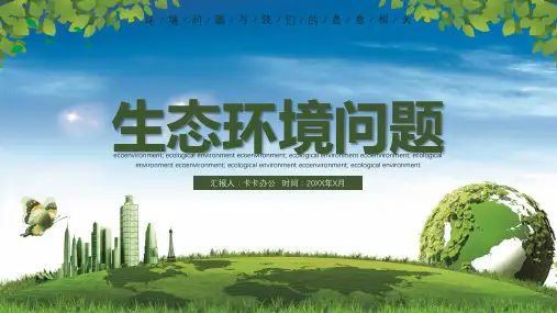 创意保护环境生态环境问题ppt模板