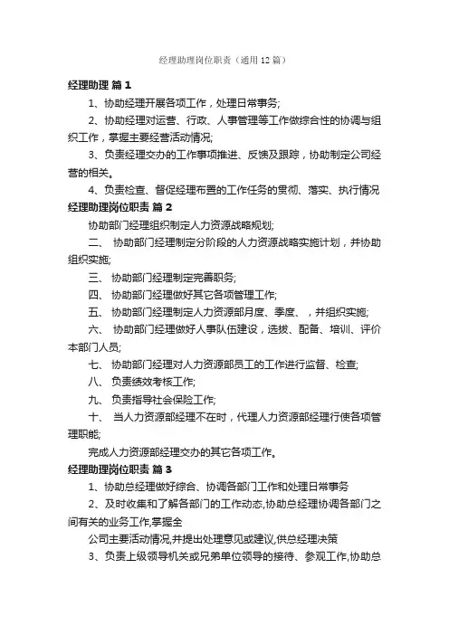 经理助理岗位职责（通用12篇）
