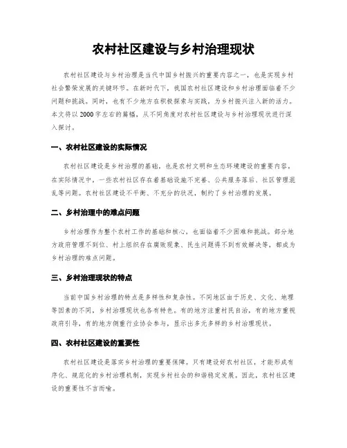 农村社区建设与乡村治理现状