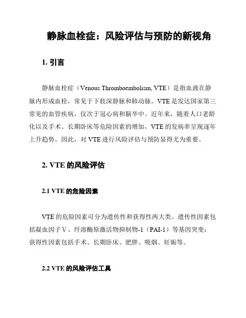 静脉血栓症：风险评估与预防的新视角