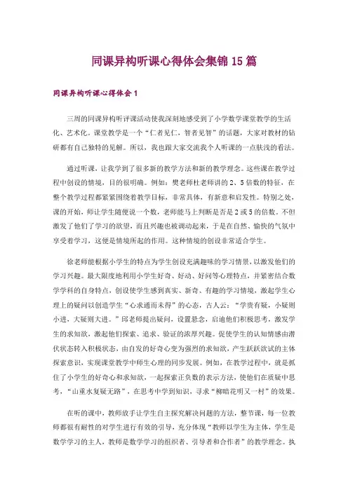 同课异构听课心得体会集锦15篇