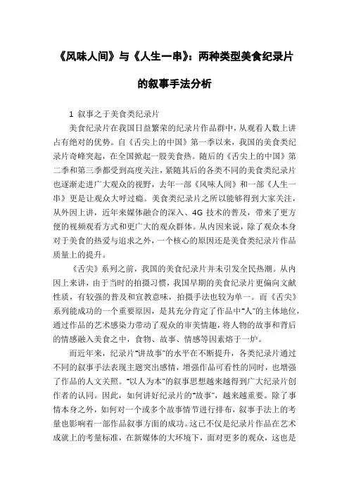 《风味人间》与《人生一串》：两种类型美食纪录片的叙事手法分析