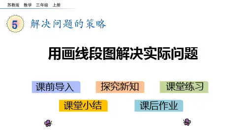 苏教版三年级上册数学《用画线段图解决实际问题》解决问题的策略PPT电子课件