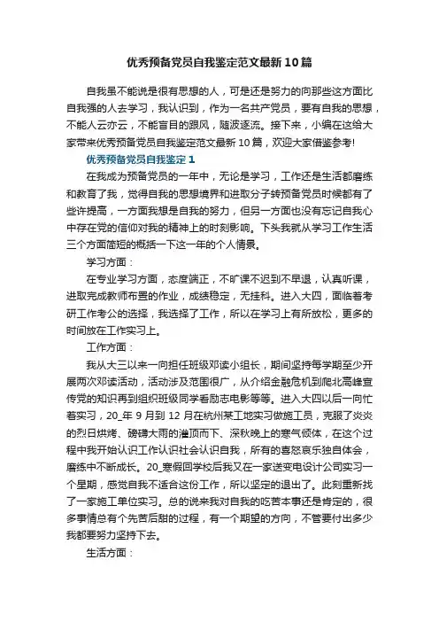 优秀预备党员自我鉴定范文最新10篇