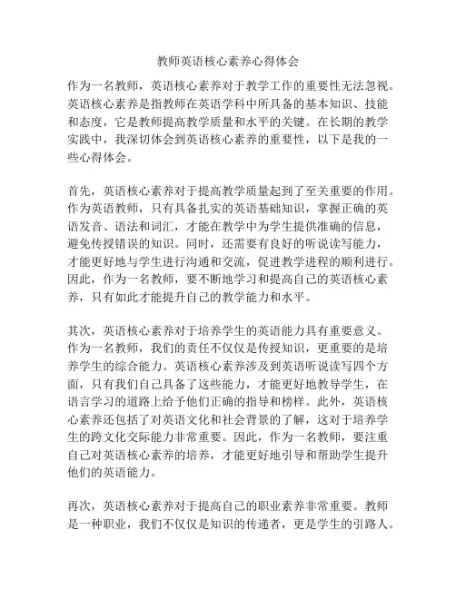 教师英语核心素养心得体会