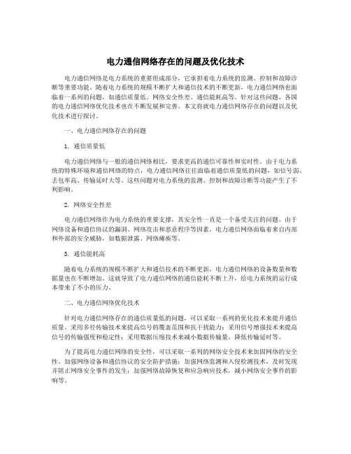 电力通信网络存在的问题及优化技术