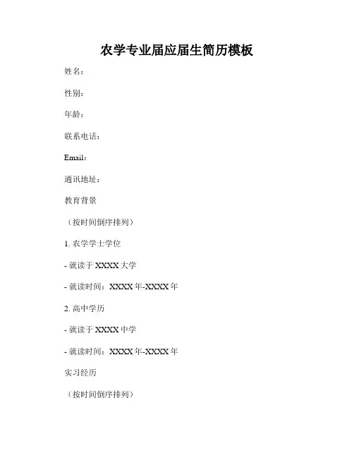 农学专业届应届生简历模板