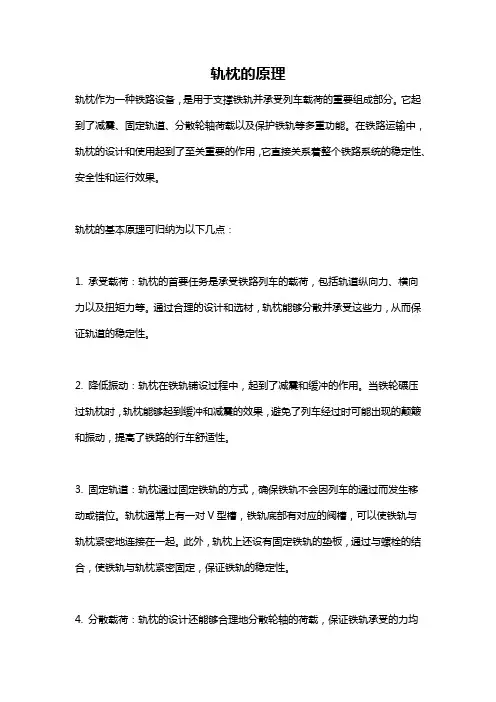 轨枕的原理