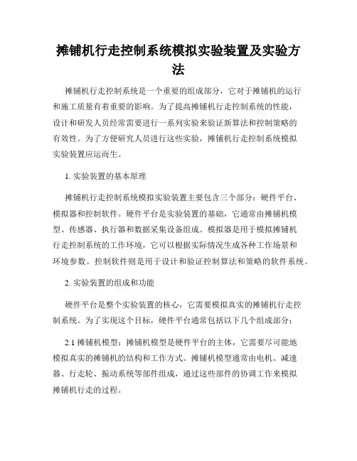 摊铺机行走控制系统模拟实验装置及实验方法
