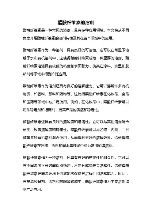 醋酸纤维素的溶剂
