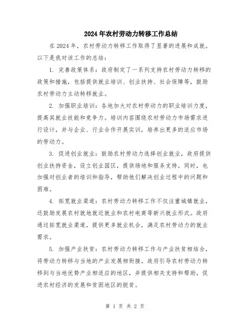 2024年农村劳动力转移工作总结
