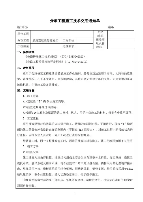 桥梁工程悬浇连续梁悬臂施工技术交底(最新)
