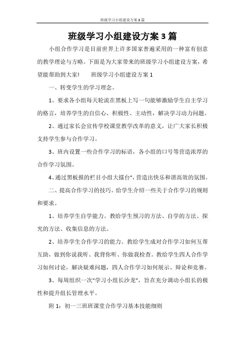 班级学习小组建设方案3篇