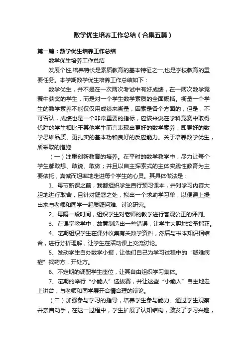 数学优生培养工作总结（合集五篇）