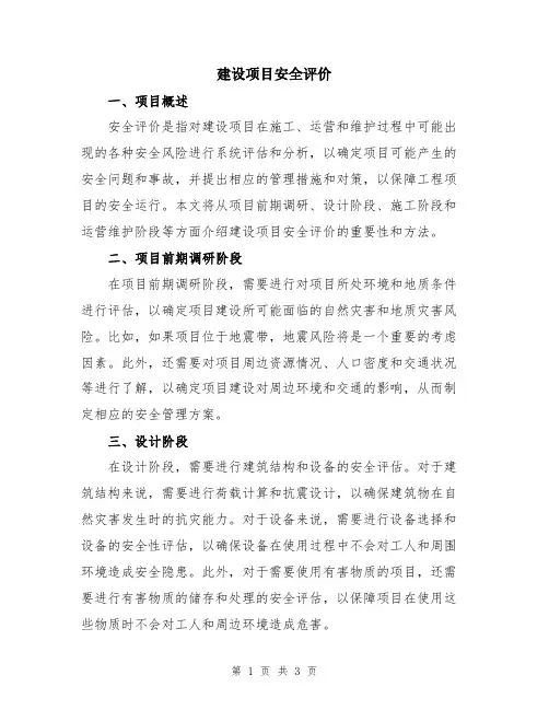 建设项目安全评价