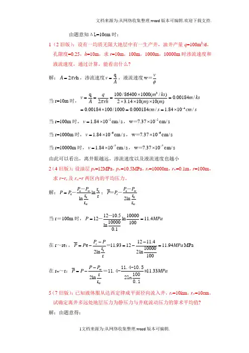 石油工程渗流力学习题答案
