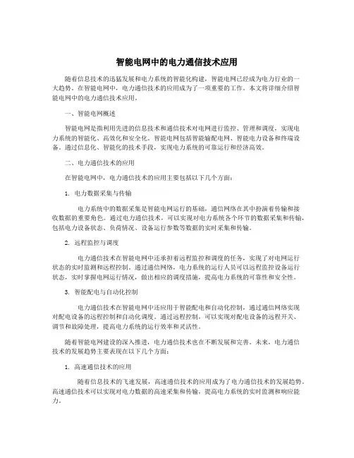 智能电网中的电力通信技术应用