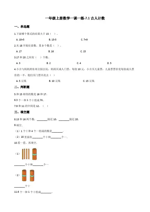 一年级上册数学试题-7.1古人计数 北师大版(2014秋)(含答案)