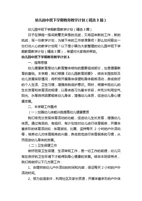 幼儿园中班下学期教育教学计划（精选3篇）