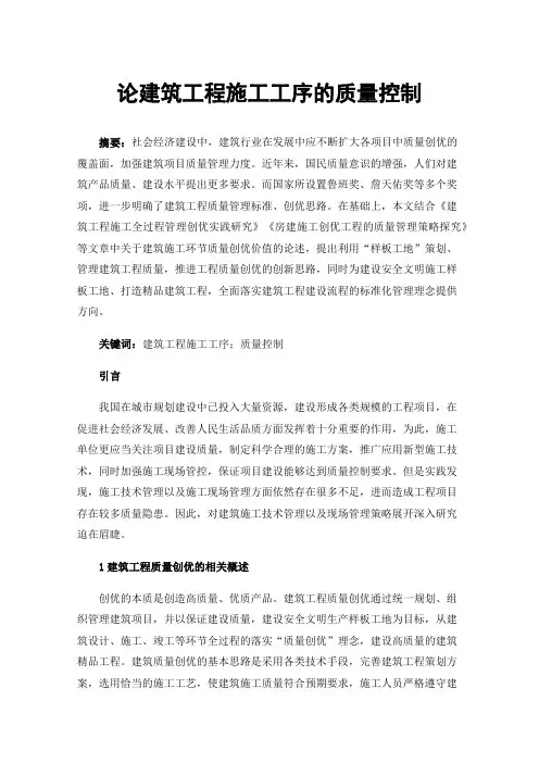 论建筑工程施工工序的质量控制