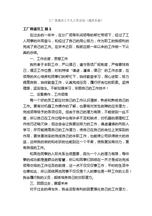 工厂普通员工个人工作总结（通用8篇）
