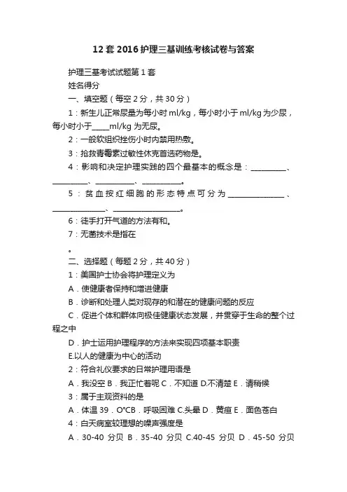 12套2016护理三基训练考核试卷与答案