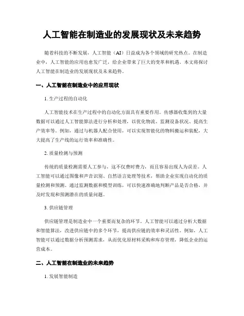 人工智能在制造业的发展现状及未来趋势
