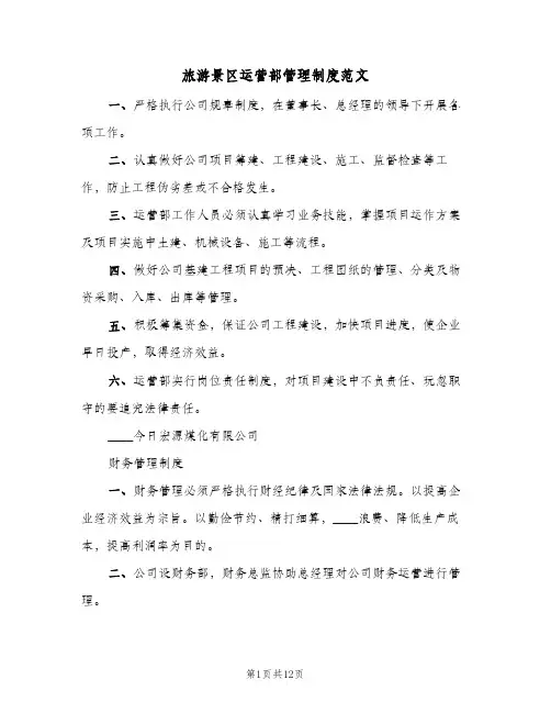 旅游景区运营部管理制度范文(2篇)