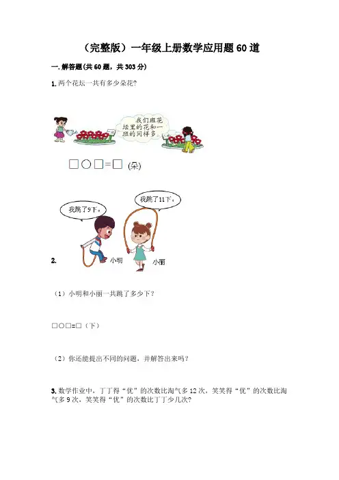 (完整版)一年级上册数学应用题60道丨精品(完整版)