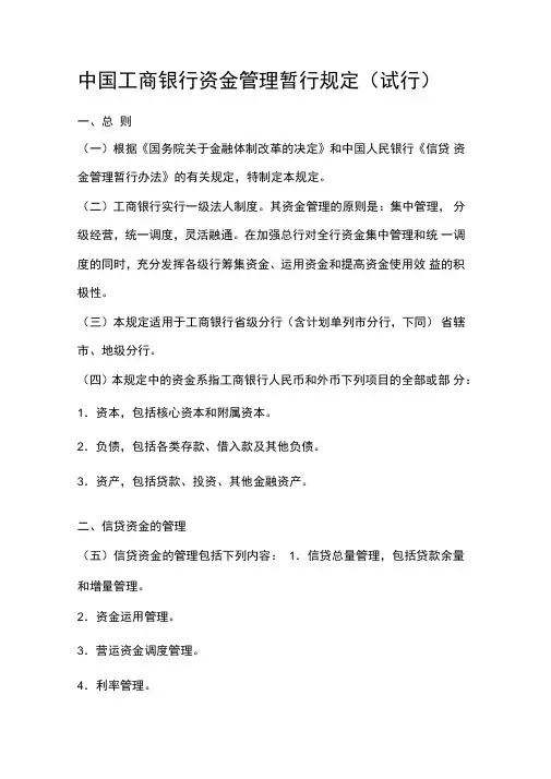 中国工商银行资金管理暂行规定试行