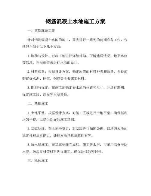 钢筋混凝土水池施工方案