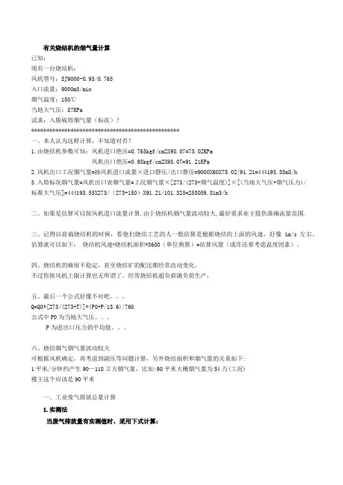 烧结机烟气量如何计算
