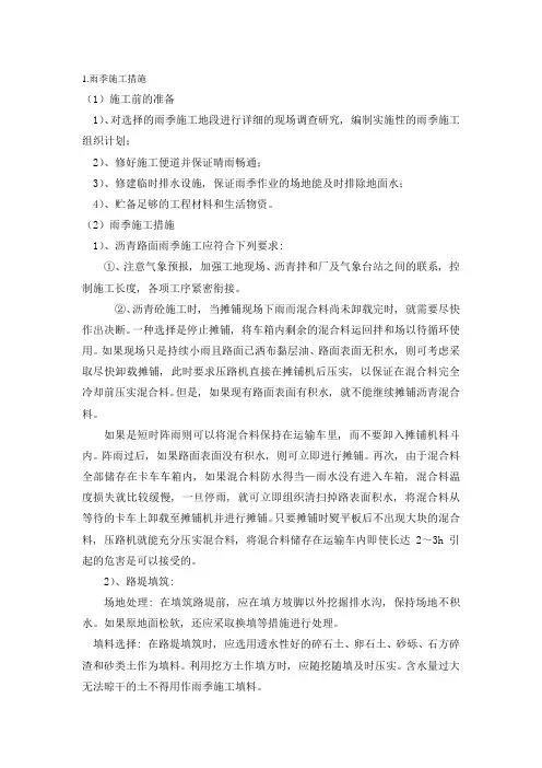 沥青混凝土季节性施工措施(雨、夏、冬)