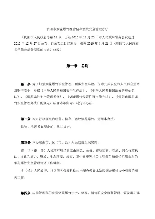 贵阳市烟花爆竹经营储存燃放安全管理办法(2019修改)