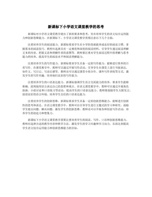 新课标下小学语文课堂教学的思考
