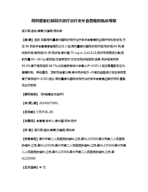 周剂量紫杉醇同步放疗治疗老年食管癌的临床观察