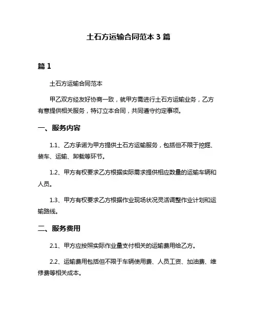 土石方运输合同范本3篇