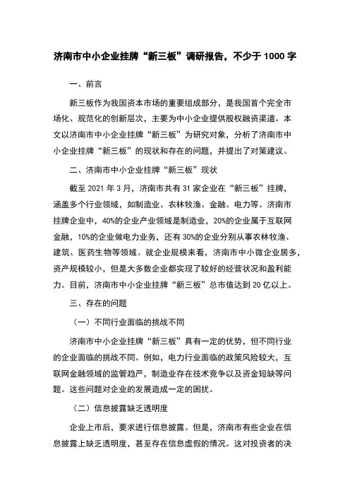 济南市中小企业挂牌“新三板”调研报告