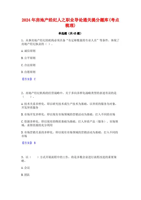 2024年房地产经纪人之职业导论通关提分题库(考点梳理)