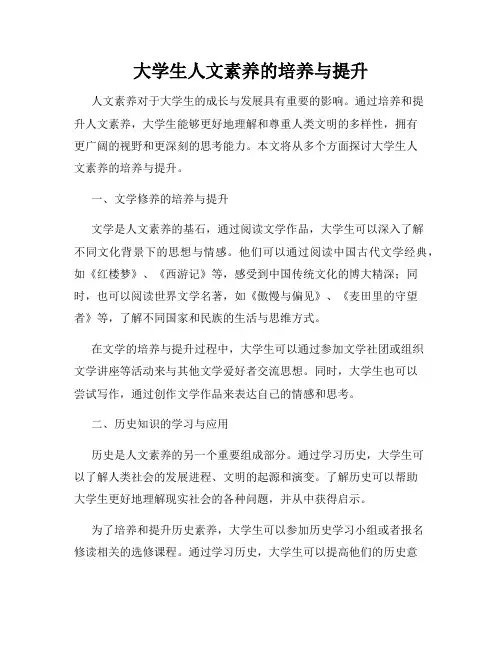 大学生人文素养的培养与提升