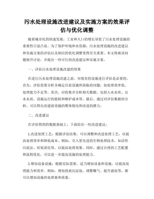 污水处理设施改进建议及实施方案的效果评估与优化调整