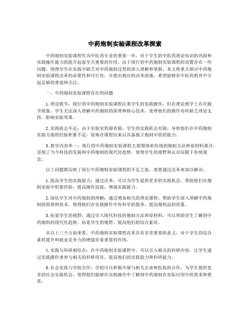 中药炮制实验课程改革探索
