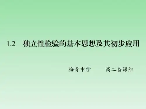 人教A版高中数学选修1-2课件：1.2独立性检验的基本思想及其初步应用 (共39张PPT)