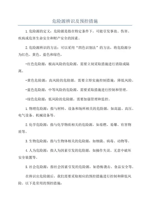 危险源辨识及预控措施