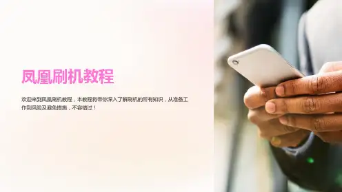 《凤凰刷机教程》课件
