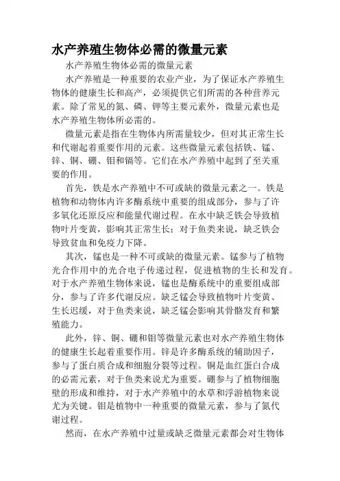 水产养殖生物体必需的微量元素