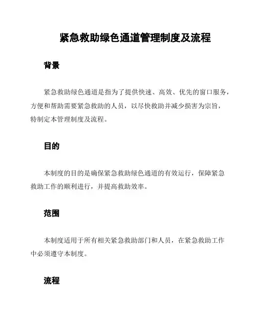 紧急救助绿色通道管理制度及流程