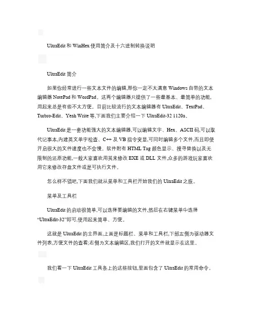 UltraEdit和 WinHex使用简介及十六进制转换说明.