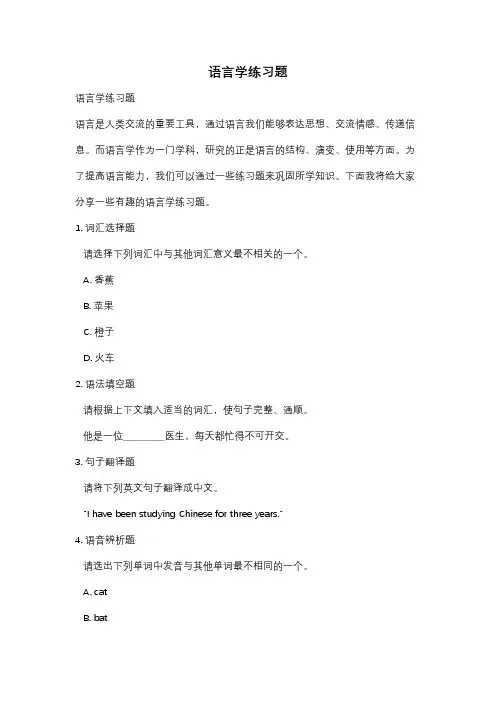 语言学练习题